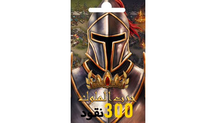 شراء حرب الملوك - بطاقة 300 نقود بسرعه و بطريقة آمنة ومضمونة و بأرخص الاسعار | ايزي باي فور نت