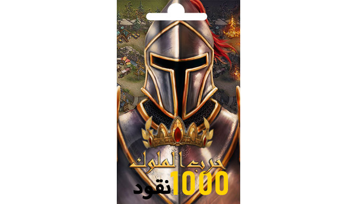 شراء حرب الملوك - بطاقة 1000 نقود بسرعه و بطريقة آمنة ومضمونة و بأرخص الاسعار | ايزي باي فور نت