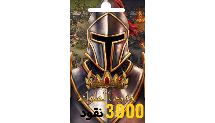 شراء حرب الملوك - بطاقة 3000 نقود بسرعه و بطريقة آمنة ومضمونة و بأرخص الاسعار | ايزي باي فور نت